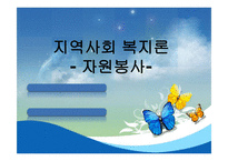 지역사회 복지론-자원봉사 -1