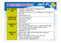 지역사회 복지론-자원봉사 -5