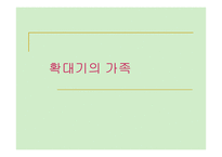 PPT - 확대기의 가족 -1