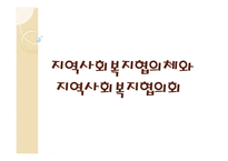 지역사회복지협의체와 지역사회복지협의회 -1