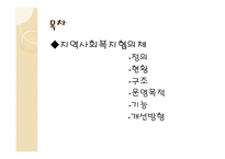 지역사회복지협의체와 지역사회복지협의회 -2