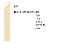 지역사회복지협의체와 지역사회복지협의회 -3