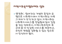지역사회복지협의체와 지역사회복지협의회 -4