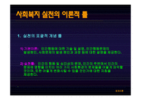 체계이론-사회복지실천의 기본 틀 -9
