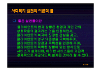 체계이론-사회복지실천의 기본 틀 -13