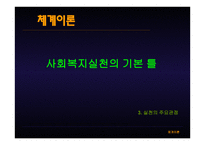 체계이론-사회복지실천의 기본 틀 -14