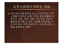 지역사회복지론-지역사회복지계획과 지역복지종합평가 -4