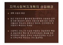 지역사회복지론-지역사회복지계획과 지역복지종합평가 -5