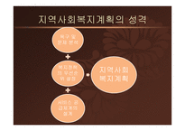 지역사회복지론-지역사회복지계획과 지역복지종합평가 -7