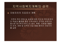 지역사회복지론-지역사회복지계획과 지역복지종합평가 -9
