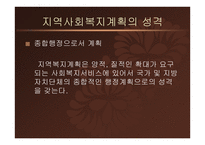 지역사회복지론-지역사회복지계획과 지역복지종합평가 -10