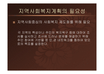 지역사회복지론-지역사회복지계획과 지역복지종합평가 -11
