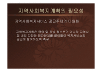 지역사회복지론-지역사회복지계획과 지역복지종합평가 -13