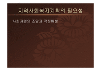 지역사회복지론-지역사회복지계획과 지역복지종합평가 -14
