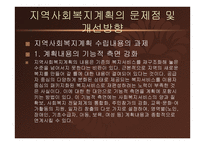 지역사회복지론-지역사회복지계획과 지역복지종합평가 -19
