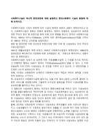 사회복지시설의 역사적 변천과정에 대해 설명하고 현대사회복지 시설의 동향에 대해 논하시오-1