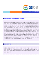 ★ 2020년 GS건설 공채/경영지원 자기소개서 합격샘플 - 취업전문가 첨삭 [GS건설 채용 합격자소서/지원동기 첨삭항목]-2