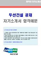 ★ 두산건설 건축시공/토목설계 자기소개서 합격샘플 + 면접후기 (두산그룹 두산건설 채용 합격자소서/두산건설 취업 지원동기 첨삭항목)-1