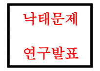 낙태 현황과 실태분석및 낙태 찬성,반대론 연구와 낙태 문제점과 해결방안 및 나의의견정리 PPT -1