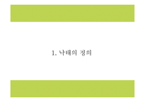 낙태 현황과 실태분석및 낙태 찬성,반대론 연구와 낙태 문제점과 해결방안 및 나의의견정리 PPT -4