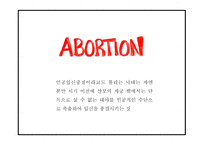 낙태 현황과 실태분석및 낙태 찬성,반대론 연구와 낙태 문제점과 해결방안 및 나의의견정리 PPT -5