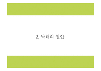 낙태 현황과 실태분석및 낙태 찬성,반대론 연구와 낙태 문제점과 해결방안 및 나의의견정리 PPT -6