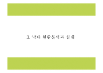 낙태 현황과 실태분석및 낙태 찬성,반대론 연구와 낙태 문제점과 해결방안 및 나의의견정리 PPT -8