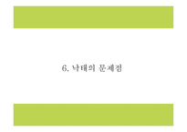 낙태 현황과 실태분석및 낙태 찬성,반대론 연구와 낙태 문제점과 해결방안 및 나의의견정리 PPT -17
