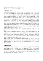 한국과 미국 사회복지행정 역사의 발전과정 비교-2