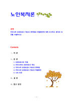 [노인복지론] 우리나라 요양보호사 제도의 문제점과 해결방안에 대해 조사하고 본인의 의견을 서술하시오-1