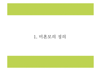 미혼모 정의,특성,실태분석및 국내,해외 미혼모 복지서비스 사례분석및 미혼모 문제점과 해결방안제시 PPT-4