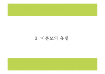 미혼모 정의,특성,실태분석및 국내,해외 미혼모 복지서비스 사례분석및 미혼모 문제점과 해결방안제시 PPT-8