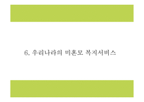미혼모 정의,특성,실태분석및 국내,해외 미혼모 복지서비스 사례분석및 미혼모 문제점과 해결방안제시 PPT-15