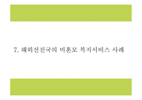 미혼모 정의,특성,실태분석및 국내,해외 미혼모 복지서비스 사례분석및 미혼모 문제점과 해결방안제시 PPT-17