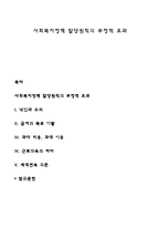 사회복지정책 할당원칙의 부정적 효과-1