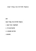 맞벌이가족을 위한 복지대책 해결방안-1