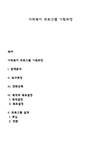 사회복지 프로그램 기획과정-1