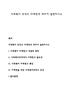 사회복지 조직의 마케팅에 대하여 설명하시오-1