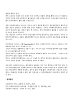 사회복지마케팅이 영리기업의 마케팅과 구분되는 특성에 대해 설명하고 사회복지 마케팅의 활성화를 위한 방안 세 가지를 제시하시오-2