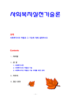 [사회복지실천기술론] 사회복지사의 역할과 그 기능에 대해 설명하시오-1