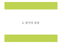 한식세계화 정의,현황,필요성분석및 한식세계화 주요전략분석과 사례분석및 한식세계화 방안제시 PPT-8