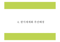 한식세계화 정의,현황,필요성분석및 한식세계화 주요전략분석과 사례분석및 한식세계화 방안제시 PPT-10