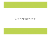 한식세계화 정의,현황,필요성분석및 한식세계화 주요전략분석과 사례분석및 한식세계화 방안제시 PPT-16