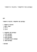 가족복지의 대상영역, 가족문제에 대한 분석접근-1