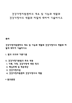 건강가정지원센터의 개요 및 기능과 역할과 건강가정사의 역할과 자질에 대하여 기술하시오-1