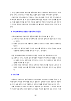 [지역사회복지론] 지역사회복지와 관련하여 지방자치에 대한 장단점을 제시하고 개인의 의견을 제시하시오-4
