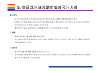 돼지열병 개념, 증상, 문제와 해결방법 [돼지열병,ASF,돼지,아프리카 돼지열병,멧돼지]-17
