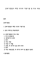 근로기준법의 제정 의의와 기본이념 및 주요 내용-1
