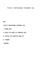 여성주의 가족치료모델의 치료전략과 기법-1