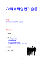 [사회복지실천기술론] 임파워먼트모델에 대하여 논하시오-1